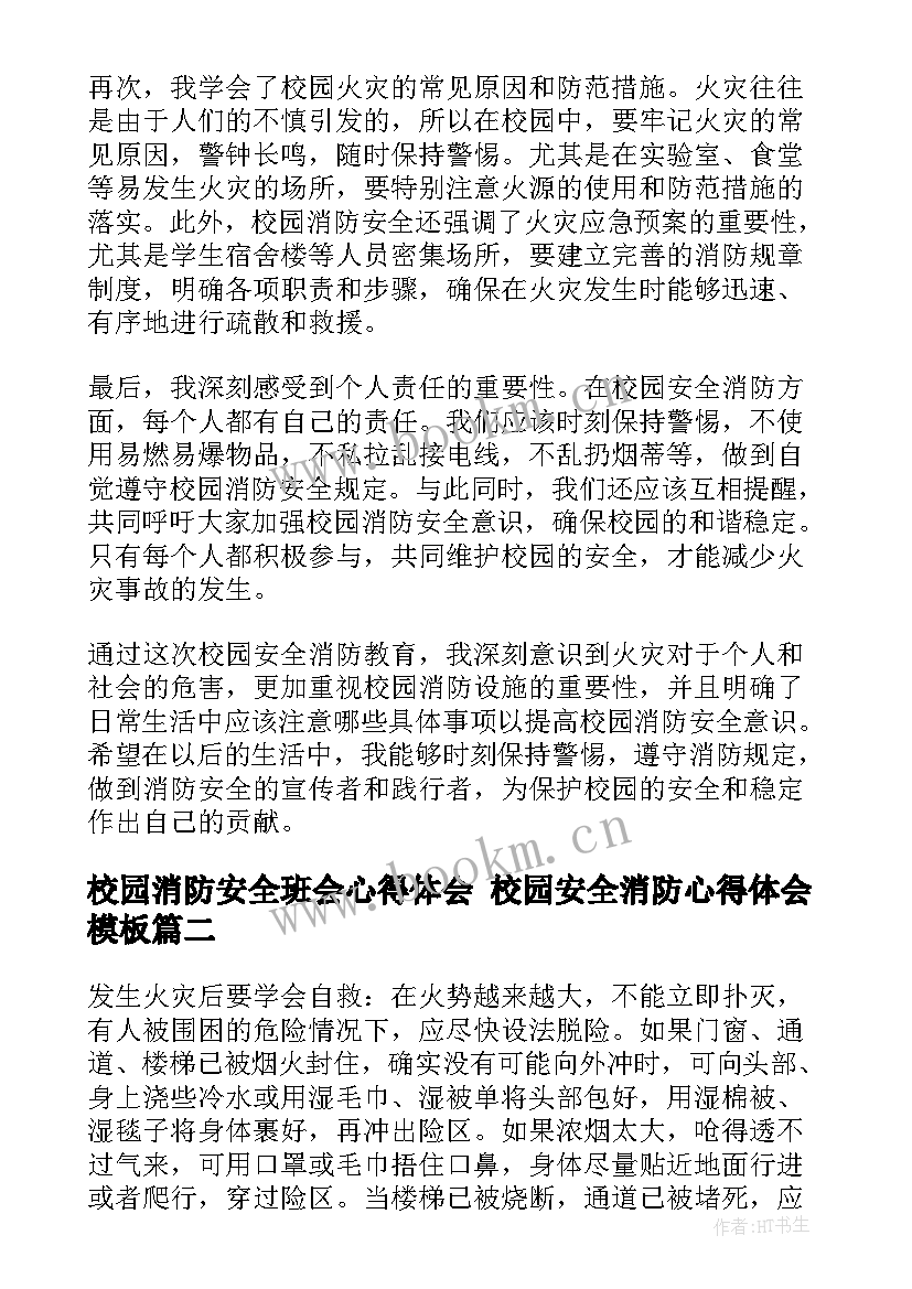 2023年校园消防安全班会心得体会 校园安全消防心得体会(实用9篇)