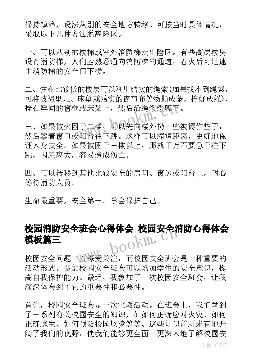 2023年校园消防安全班会心得体会 校园安全消防心得体会(实用9篇)