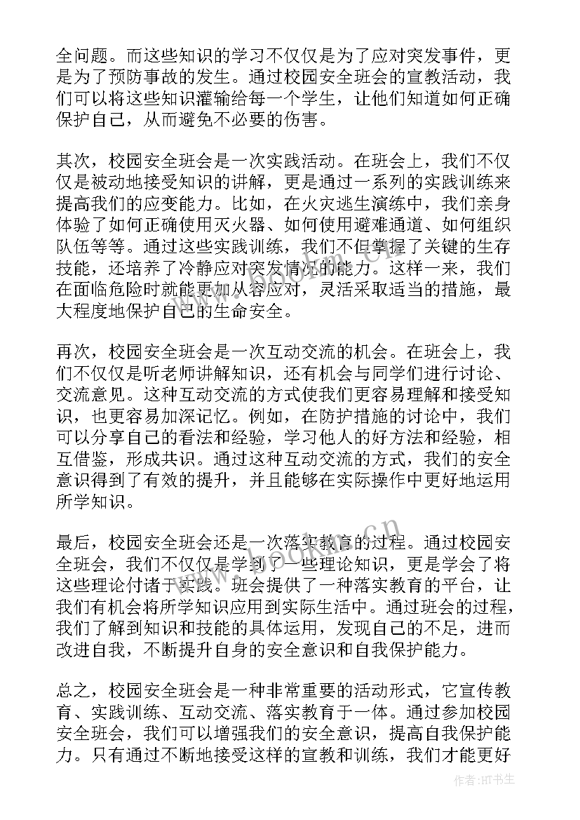 2023年校园消防安全班会心得体会 校园安全消防心得体会(实用9篇)