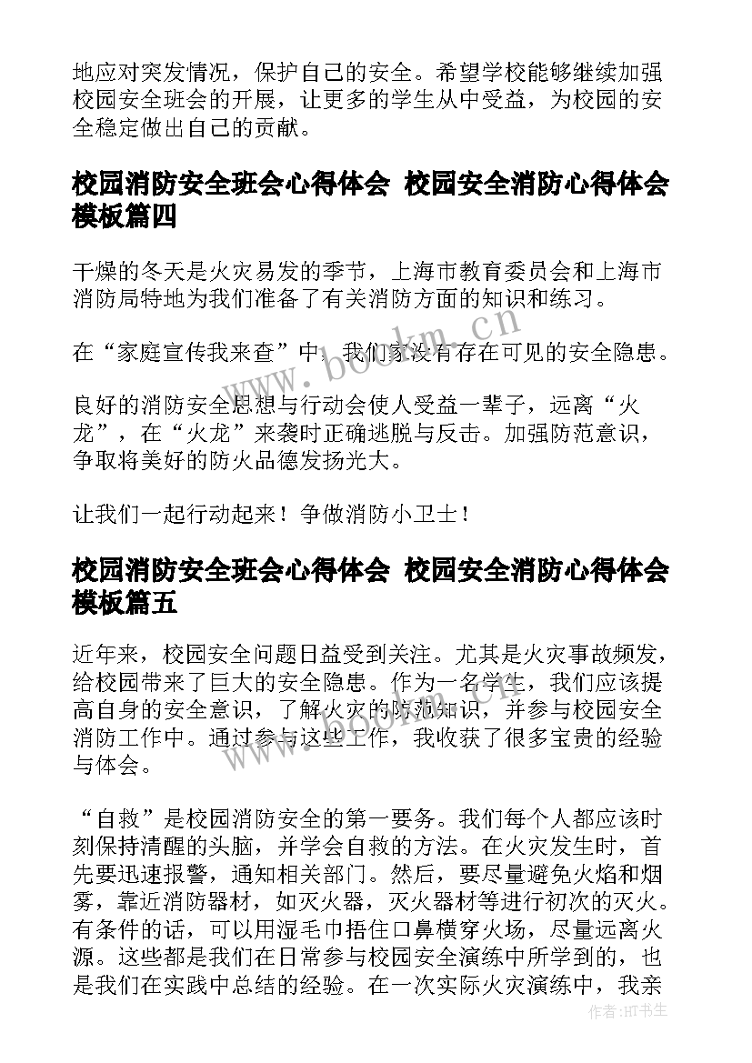 2023年校园消防安全班会心得体会 校园安全消防心得体会(实用9篇)