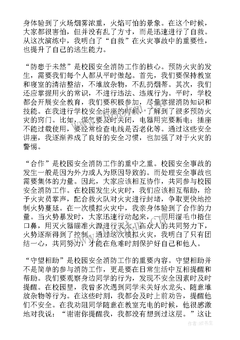 2023年校园消防安全班会心得体会 校园安全消防心得体会(实用9篇)