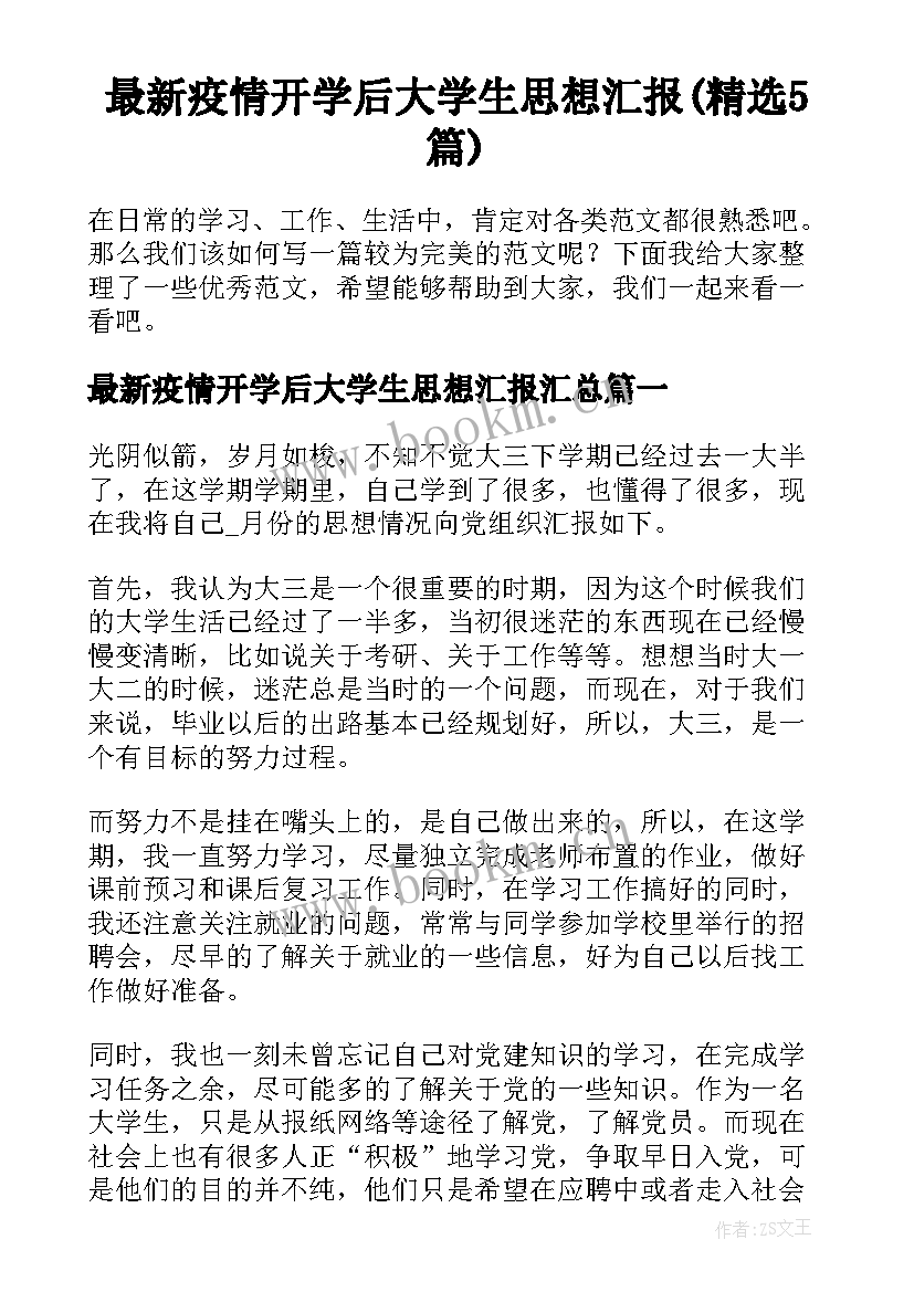 最新疫情开学后大学生思想汇报(精选5篇)