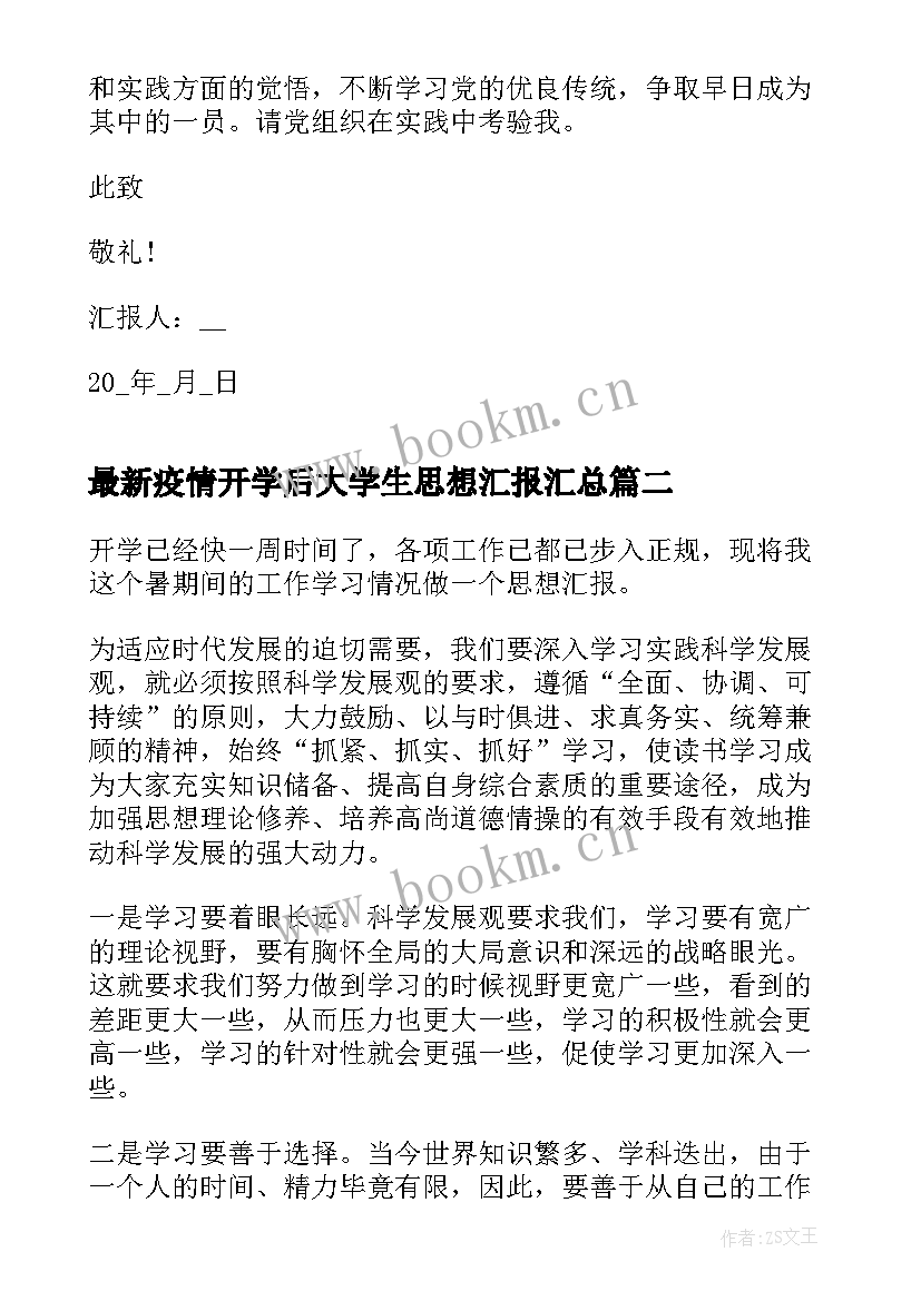 最新疫情开学后大学生思想汇报(精选5篇)