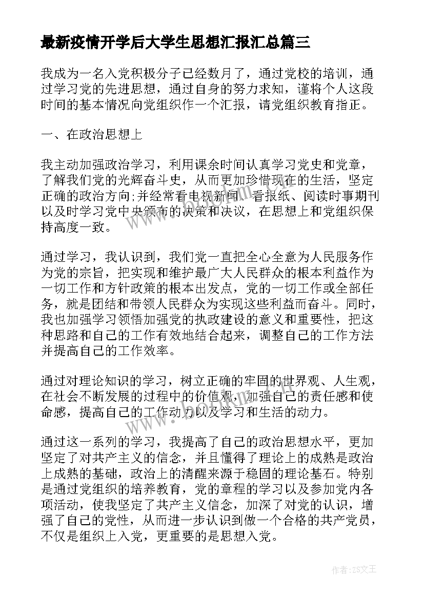 最新疫情开学后大学生思想汇报(精选5篇)