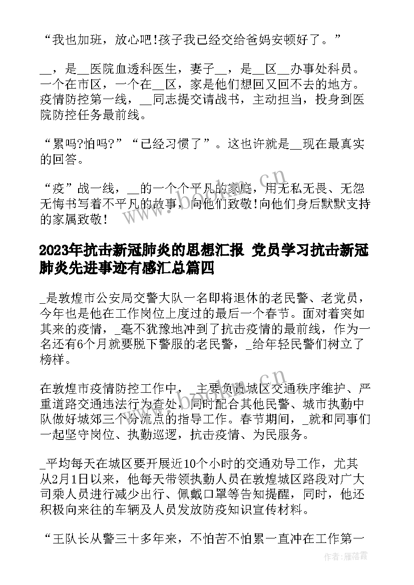 2023年抗击新冠肺炎的思想汇报 党员学习抗击新冠肺炎先进事迹有感(汇总5篇)