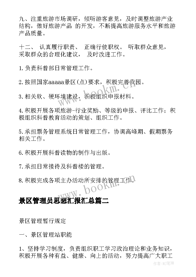 2023年景区管理员思想汇报(优秀5篇)