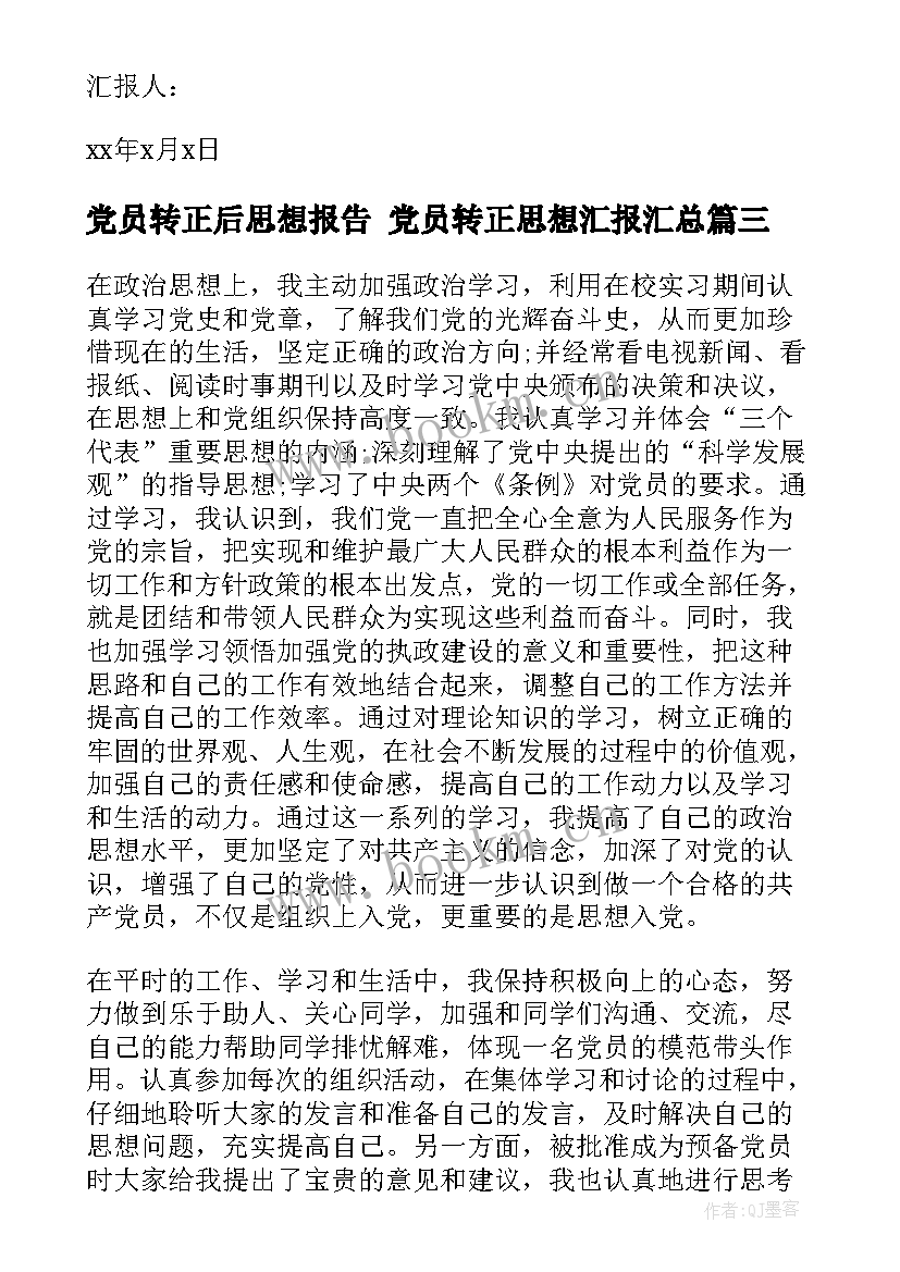 最新党员转正后思想报告 党员转正思想汇报(汇总5篇)