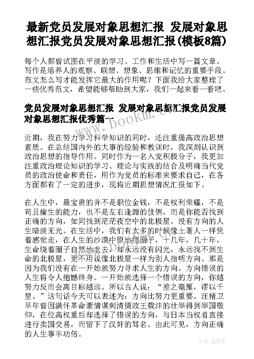 最新党员发展对象思想汇报 发展对象思想汇报党员发展对象思想汇报(模板8篇)