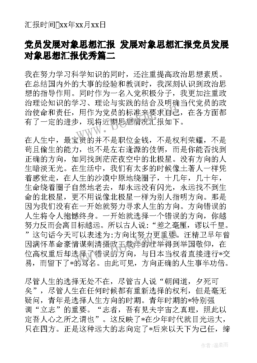 最新党员发展对象思想汇报 发展对象思想汇报党员发展对象思想汇报(模板8篇)