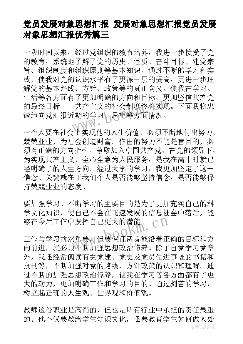 最新党员发展对象思想汇报 发展对象思想汇报党员发展对象思想汇报(模板8篇)