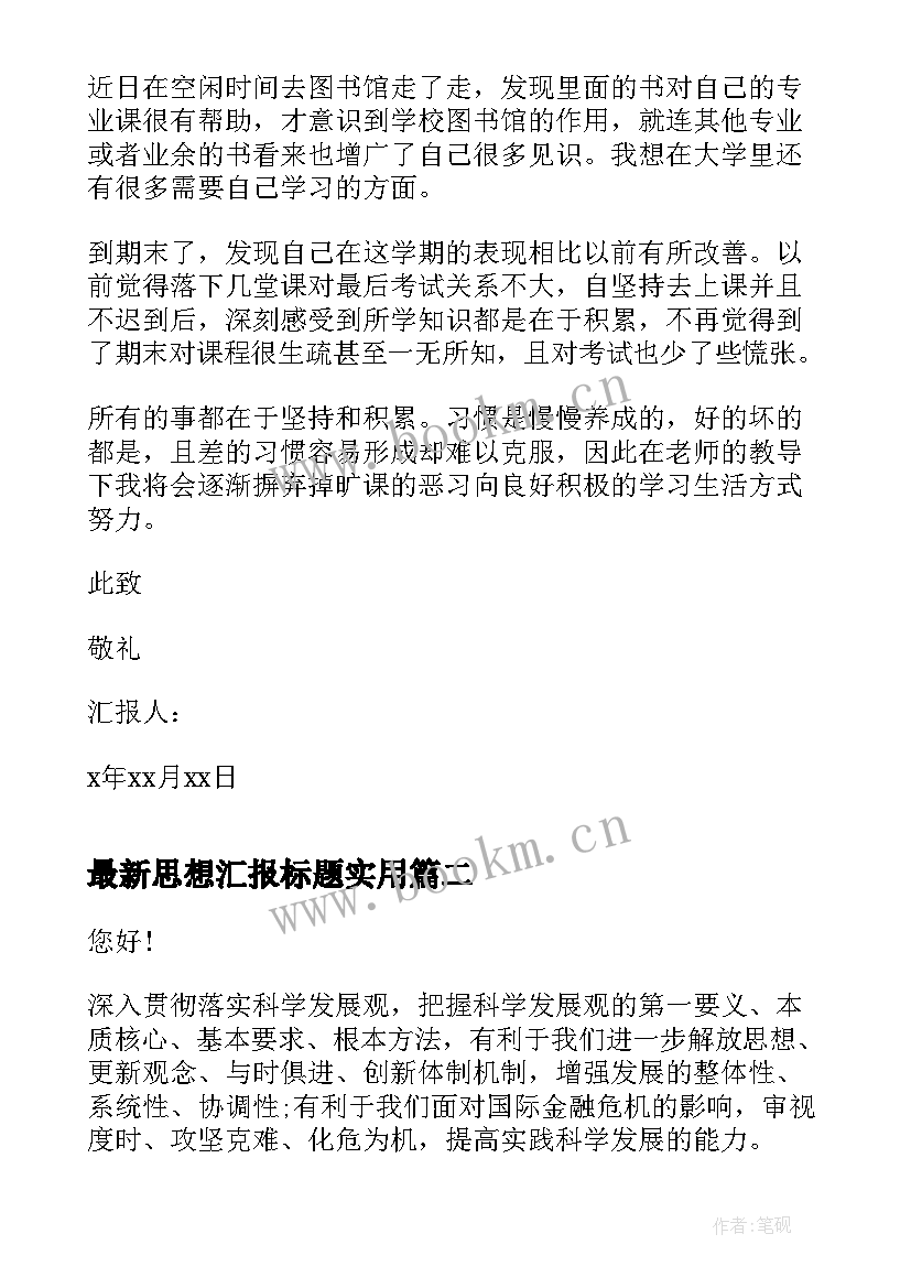 2023年思想汇报标题(模板9篇)