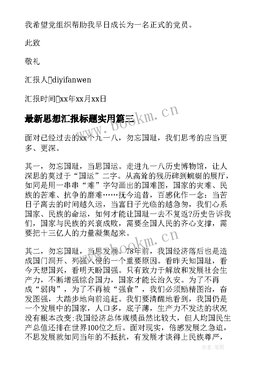 2023年思想汇报标题(模板9篇)