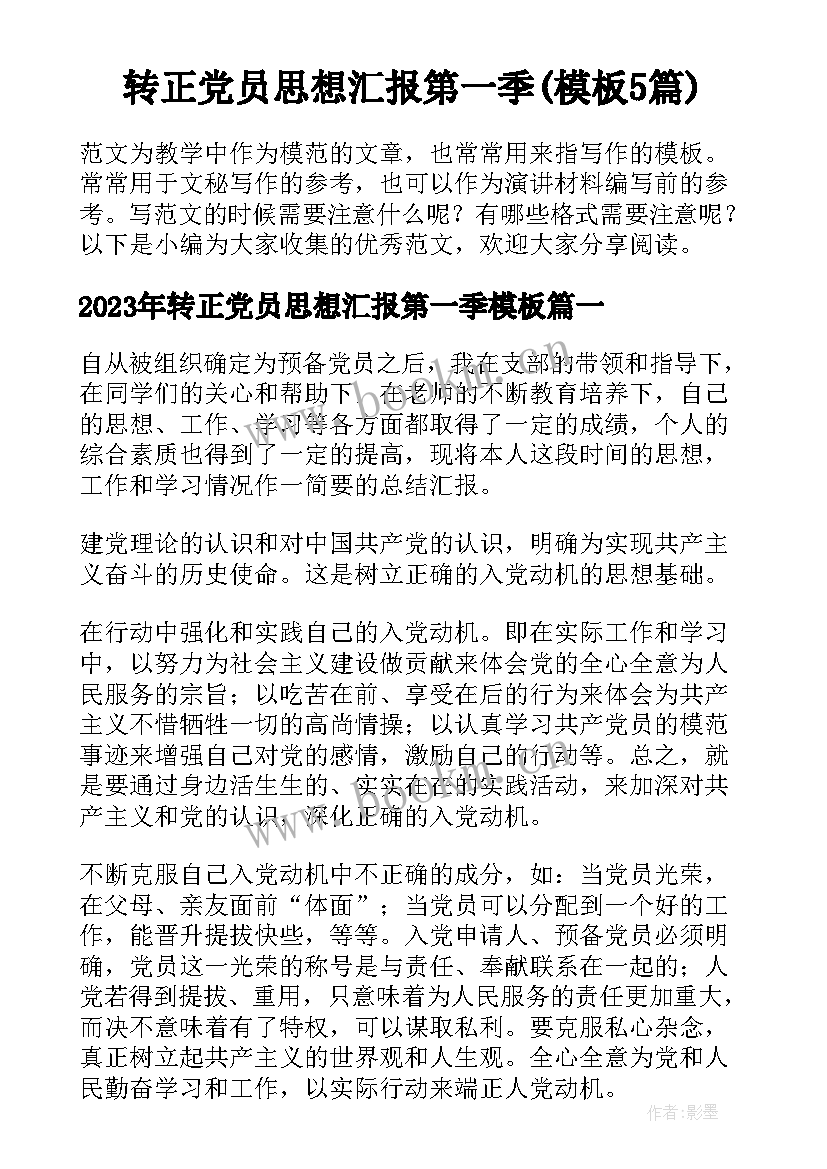 转正党员思想汇报第一季(模板5篇)