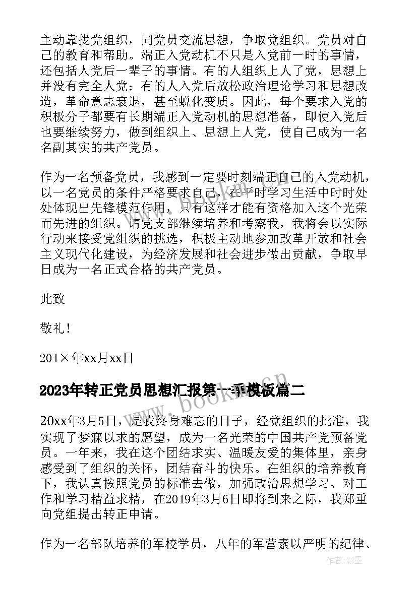 转正党员思想汇报第一季(模板5篇)