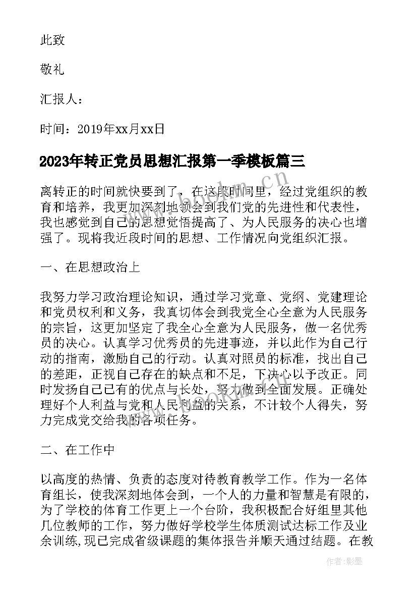 转正党员思想汇报第一季(模板5篇)