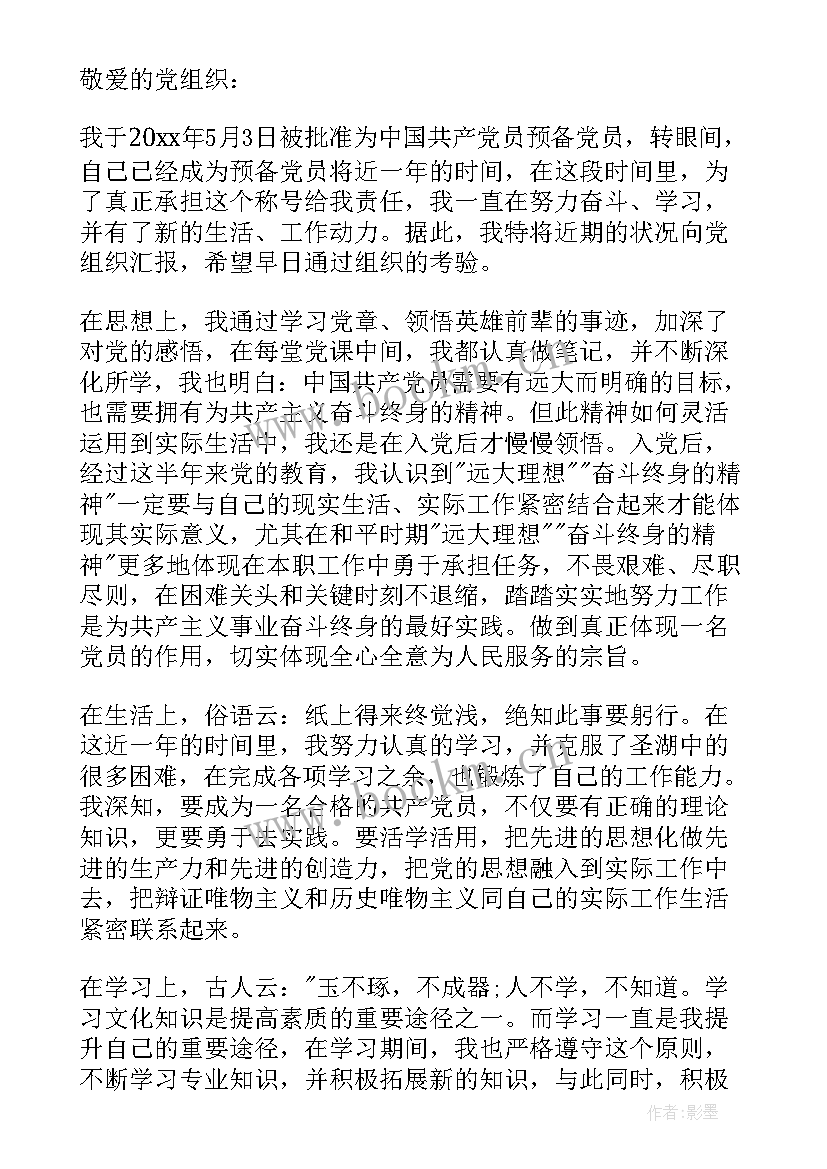 转正党员思想汇报第一季(模板5篇)