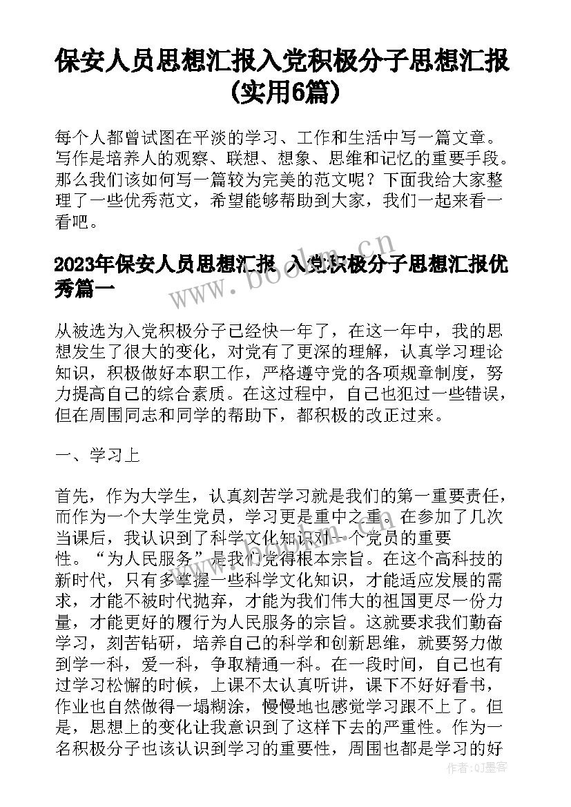 保安人员思想汇报 入党积极分子思想汇报(实用6篇)