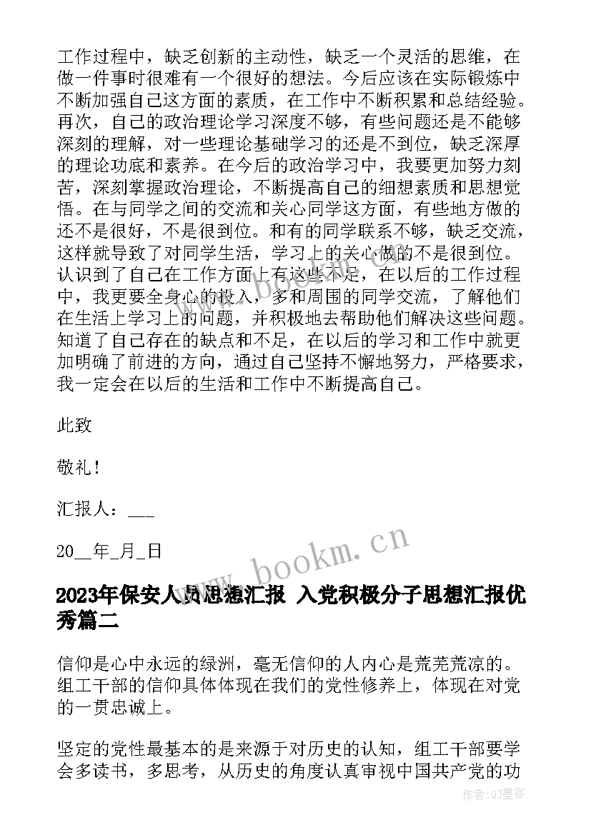 保安人员思想汇报 入党积极分子思想汇报(实用6篇)