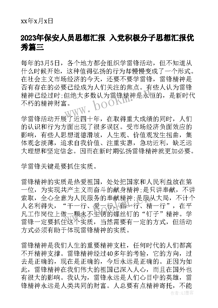 保安人员思想汇报 入党积极分子思想汇报(实用6篇)