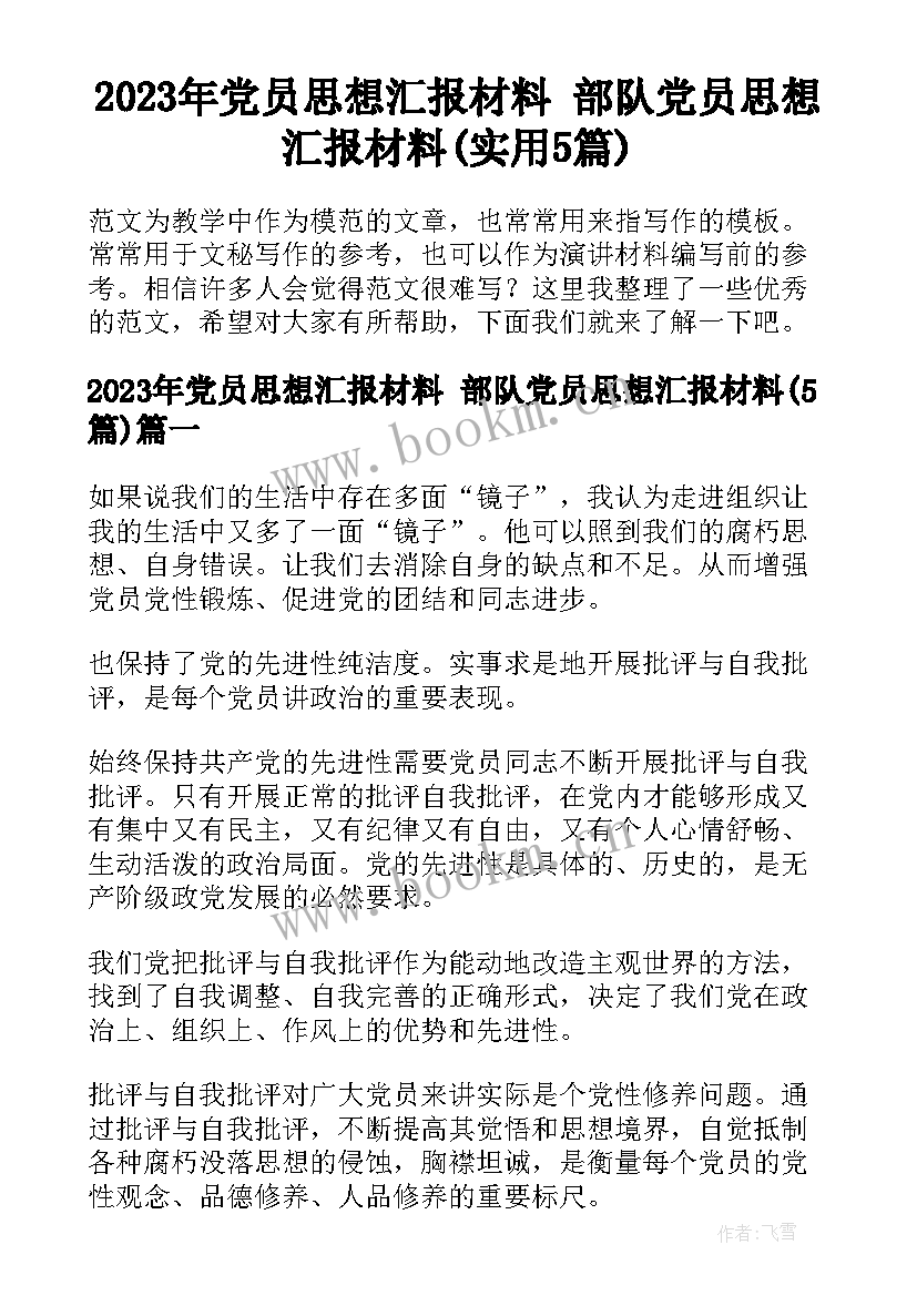 2023年党员思想汇报材料 部队党员思想汇报材料(实用5篇)