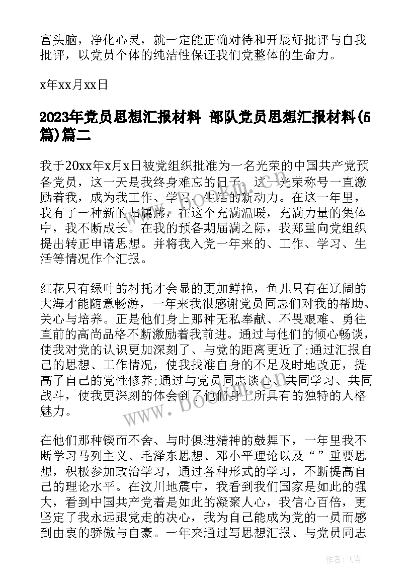 2023年党员思想汇报材料 部队党员思想汇报材料(实用5篇)