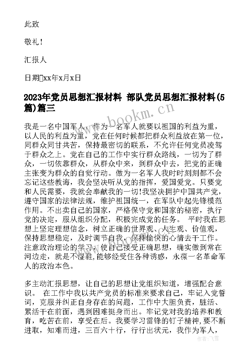 2023年党员思想汇报材料 部队党员思想汇报材料(实用5篇)