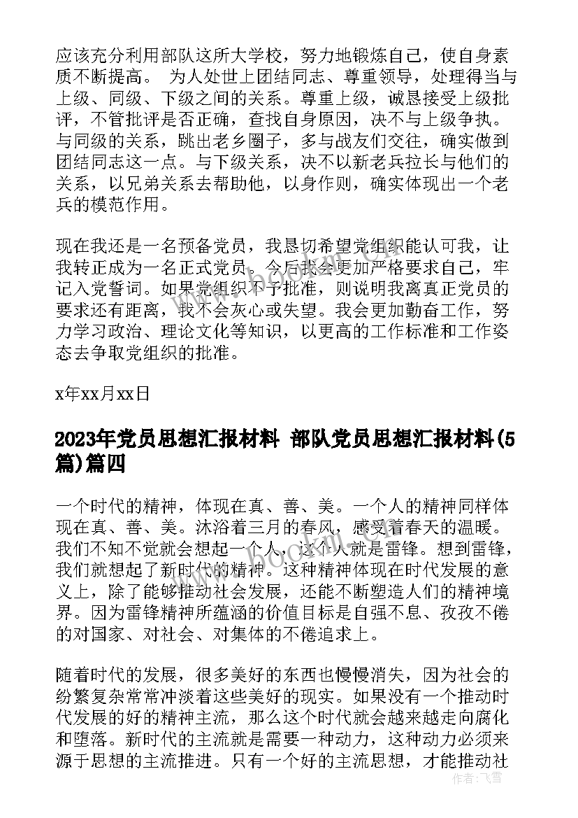 2023年党员思想汇报材料 部队党员思想汇报材料(实用5篇)