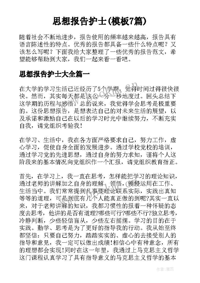 思想报告护士(模板7篇)