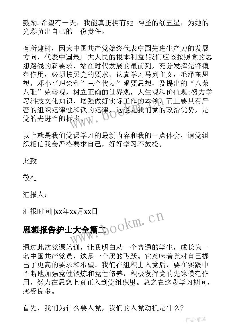 思想报告护士(模板7篇)