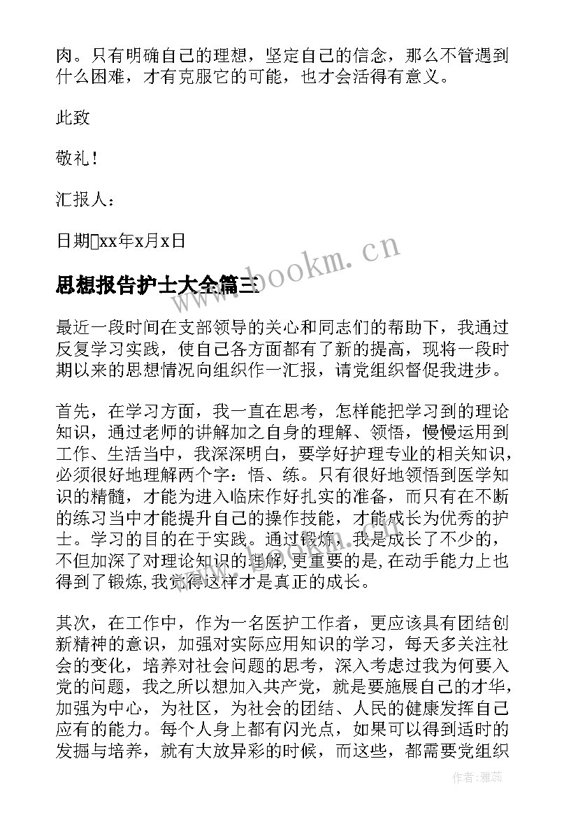 思想报告护士(模板7篇)