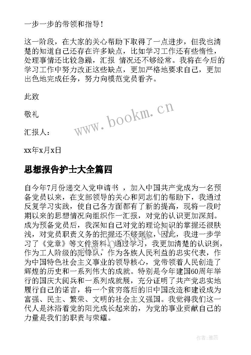 思想报告护士(模板7篇)