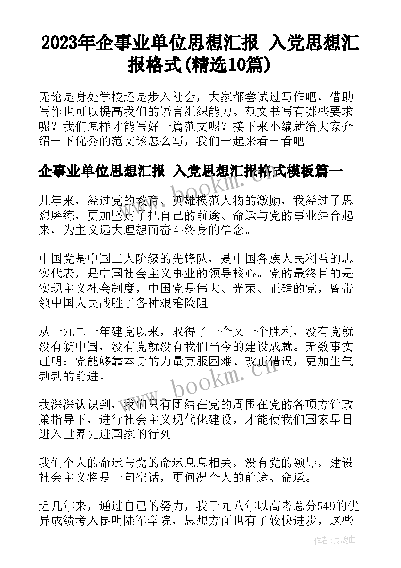 2023年企事业单位思想汇报 入党思想汇报格式(精选10篇)