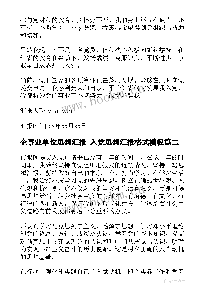 2023年企事业单位思想汇报 入党思想汇报格式(精选10篇)