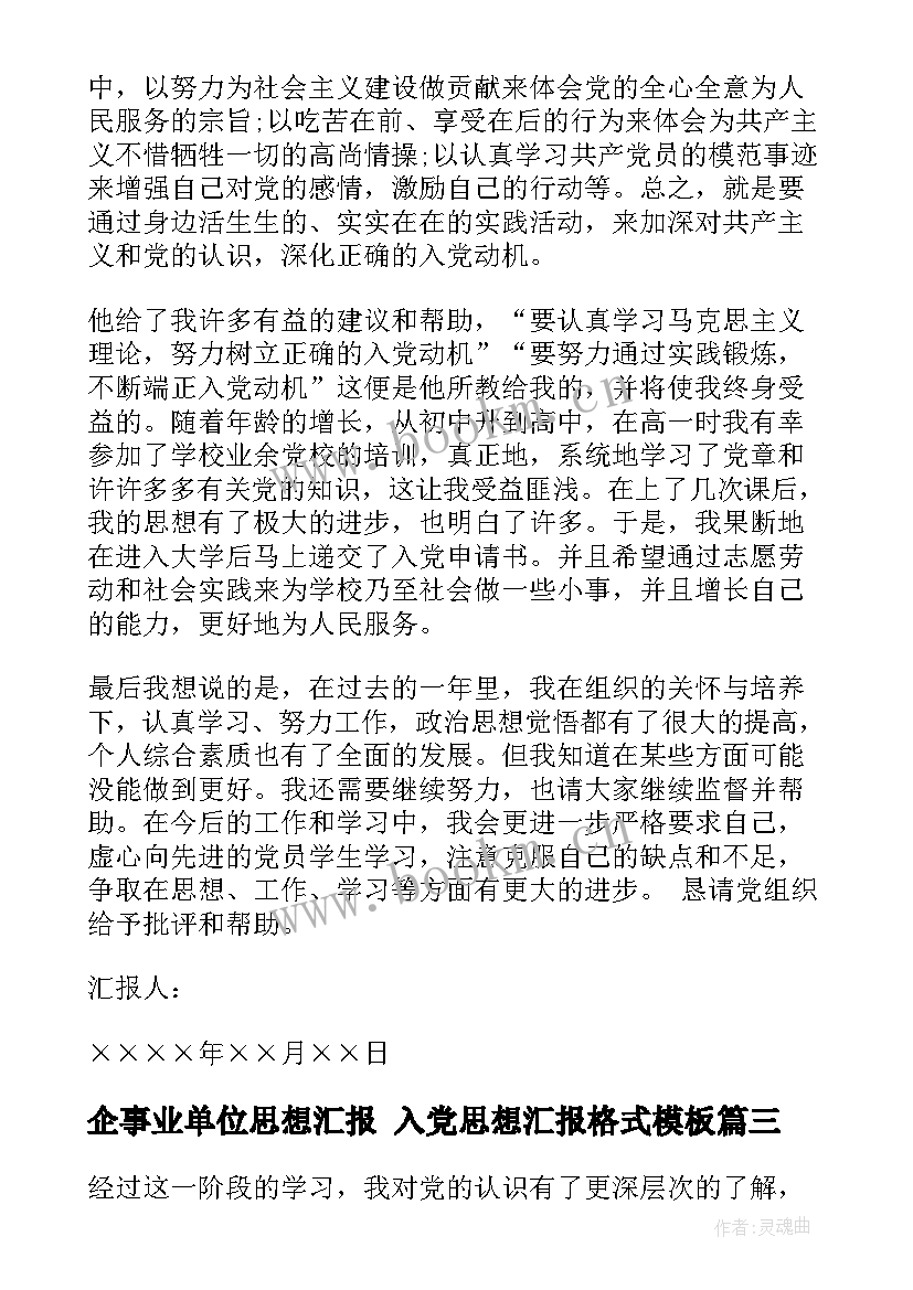 2023年企事业单位思想汇报 入党思想汇报格式(精选10篇)