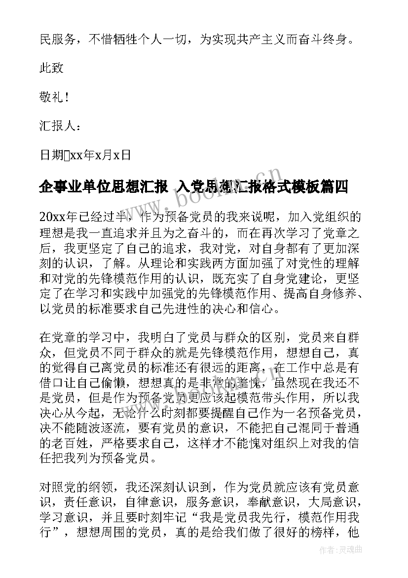 2023年企事业单位思想汇报 入党思想汇报格式(精选10篇)