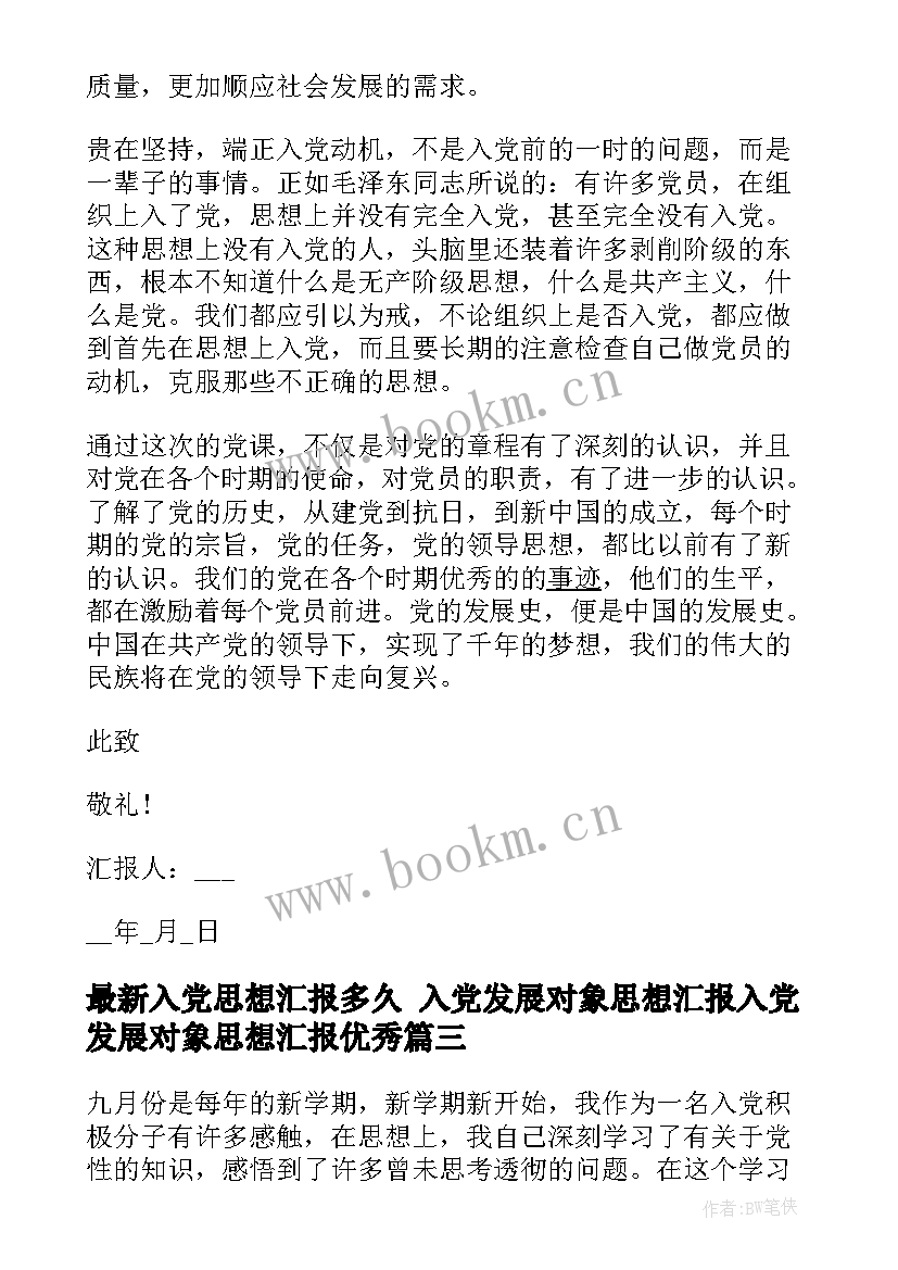 2023年入党思想汇报多久 入党发展对象思想汇报入党发展对象思想汇报(通用6篇)