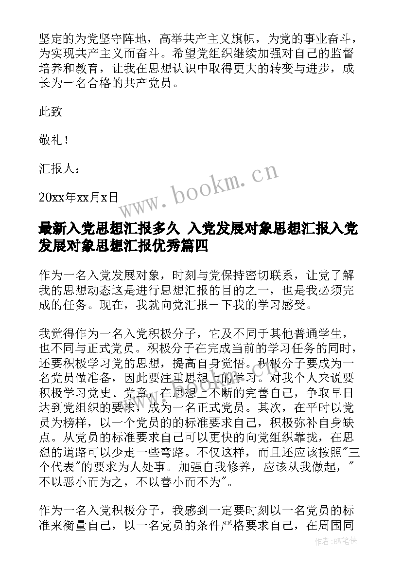 2023年入党思想汇报多久 入党发展对象思想汇报入党发展对象思想汇报(通用6篇)