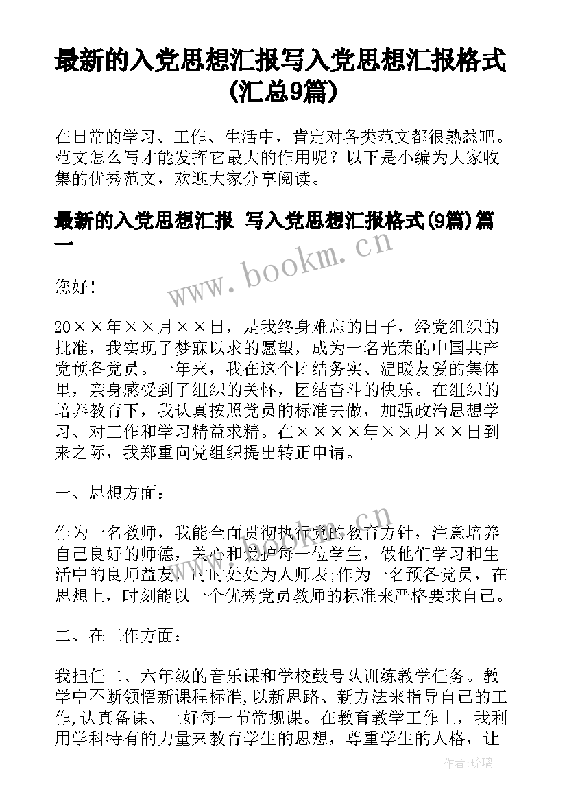 最新的入党思想汇报 写入党思想汇报格式(汇总9篇)