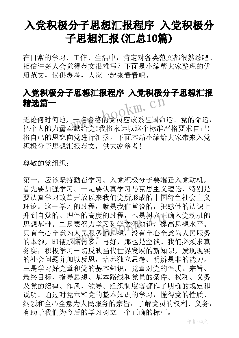 入党积极分子思想汇报程序 入党积极分子思想汇报(汇总10篇)