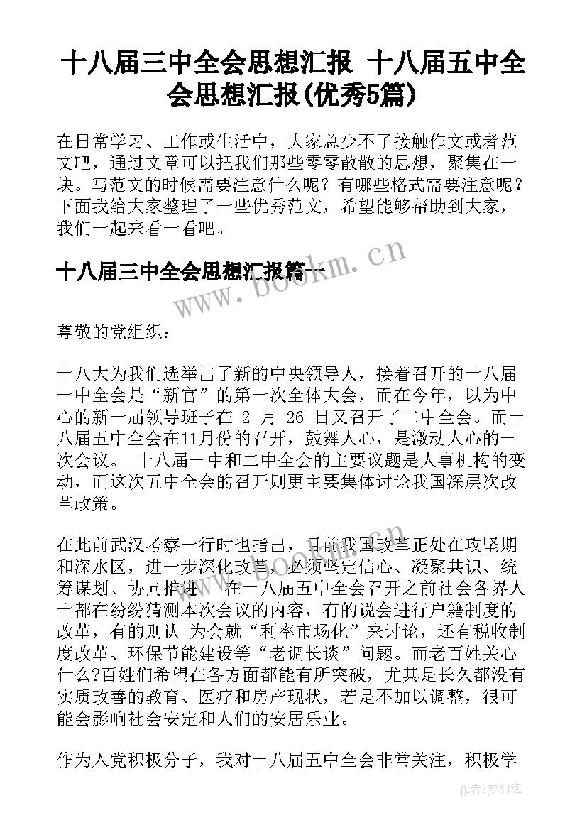 十八届三中全会思想汇报 十八届五中全会思想汇报(优秀5篇)