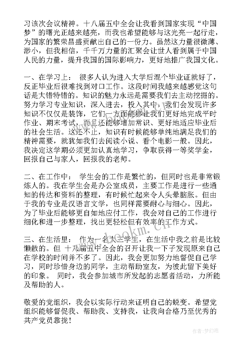 十八届三中全会思想汇报 十八届五中全会思想汇报(优秀5篇)