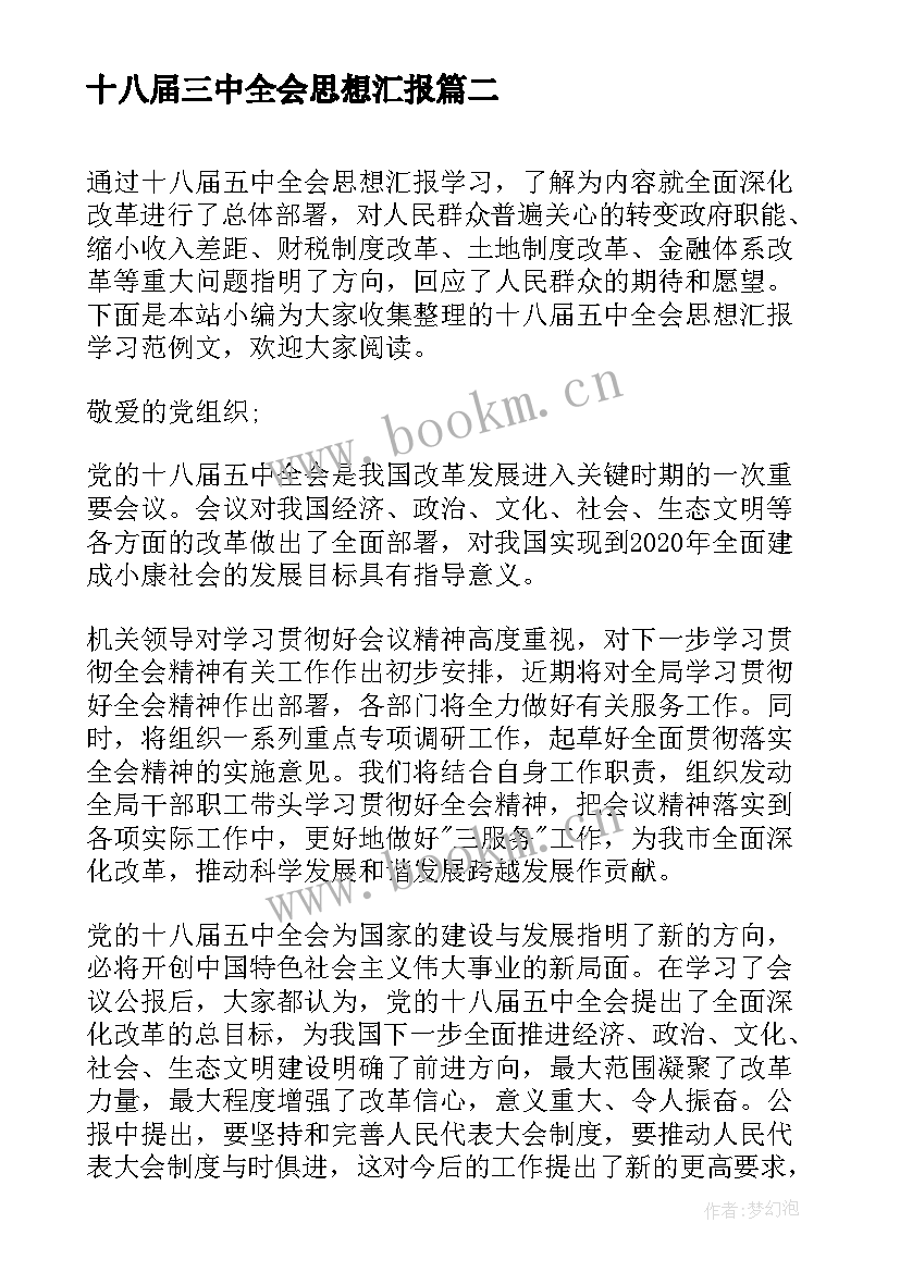 十八届三中全会思想汇报 十八届五中全会思想汇报(优秀5篇)