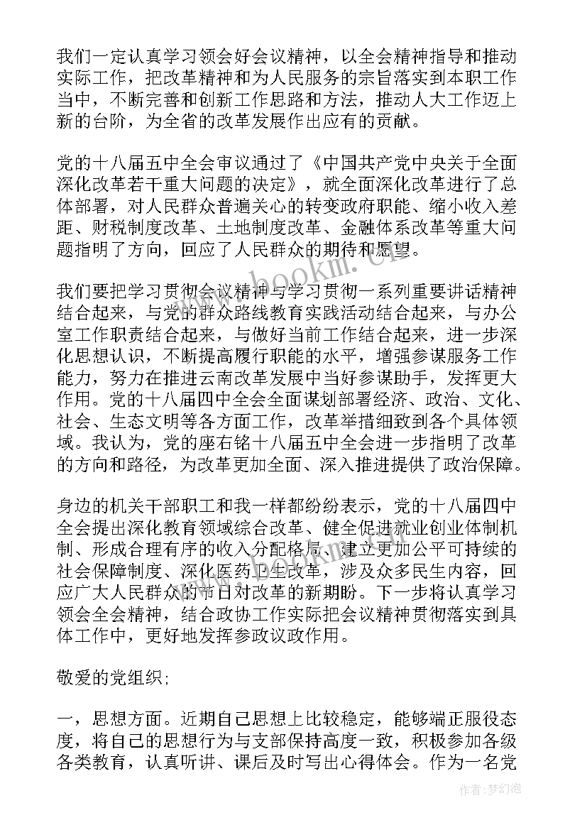 十八届三中全会思想汇报 十八届五中全会思想汇报(优秀5篇)