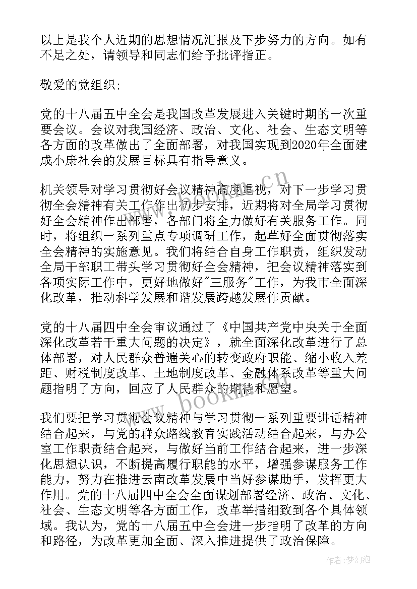 十八届三中全会思想汇报 十八届五中全会思想汇报(优秀5篇)