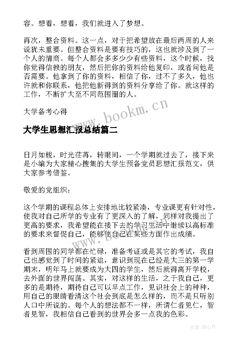 大学生思想汇报总结 大学生期末思想汇报(模板7篇)