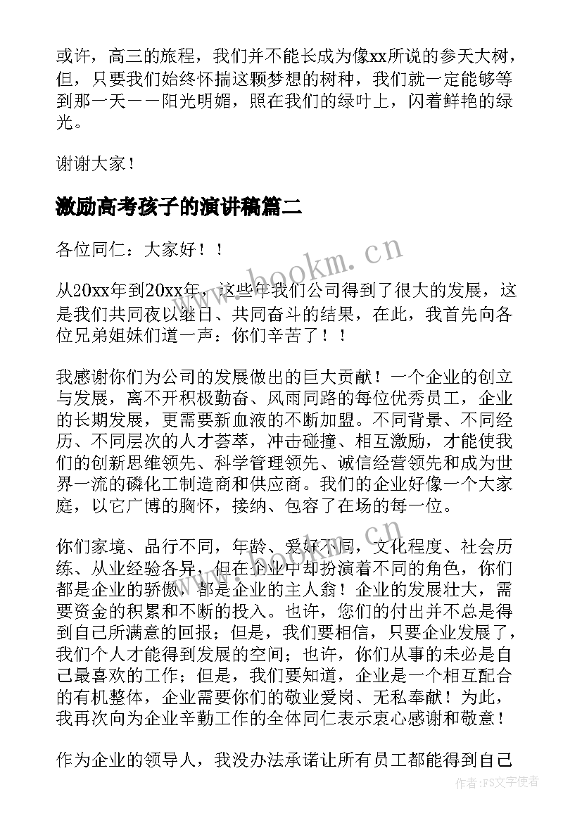 2023年激励高考孩子的演讲稿 高三激励演讲稿(模板7篇)