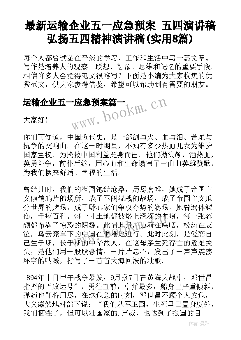 最新运输企业五一应急预案 五四演讲稿弘扬五四精神演讲稿(实用8篇)