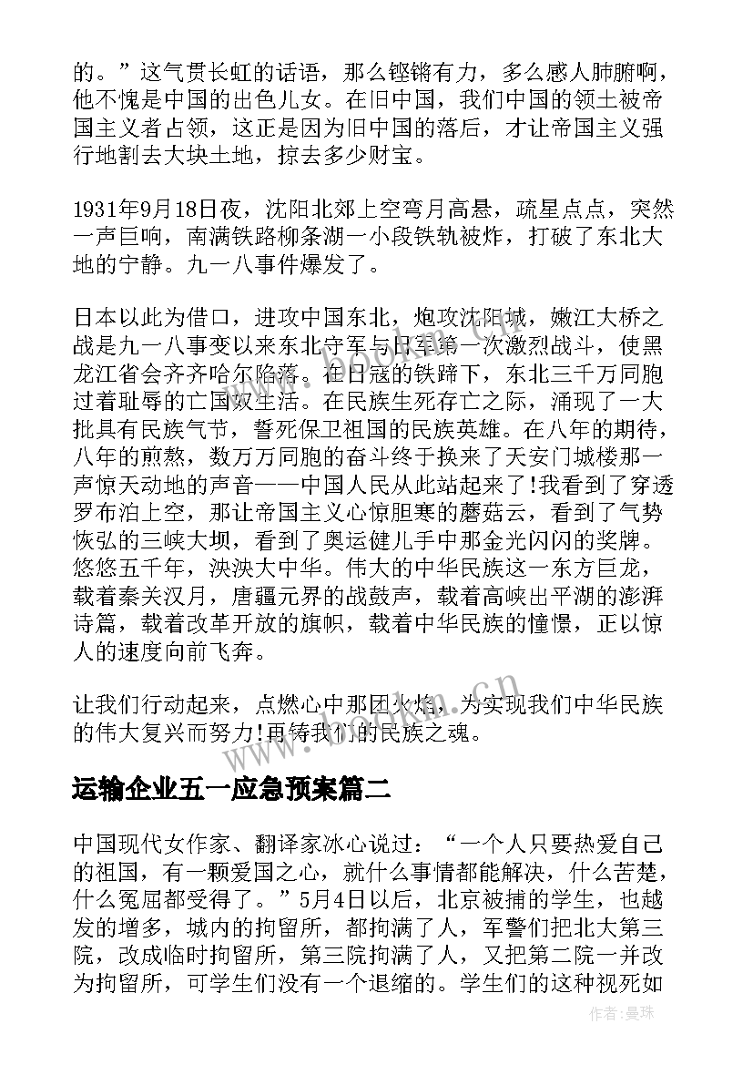 最新运输企业五一应急预案 五四演讲稿弘扬五四精神演讲稿(实用8篇)