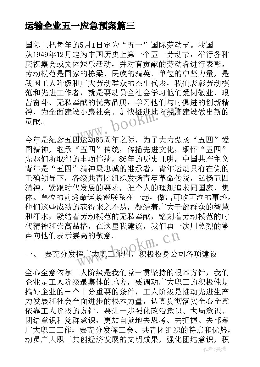 最新运输企业五一应急预案 五四演讲稿弘扬五四精神演讲稿(实用8篇)