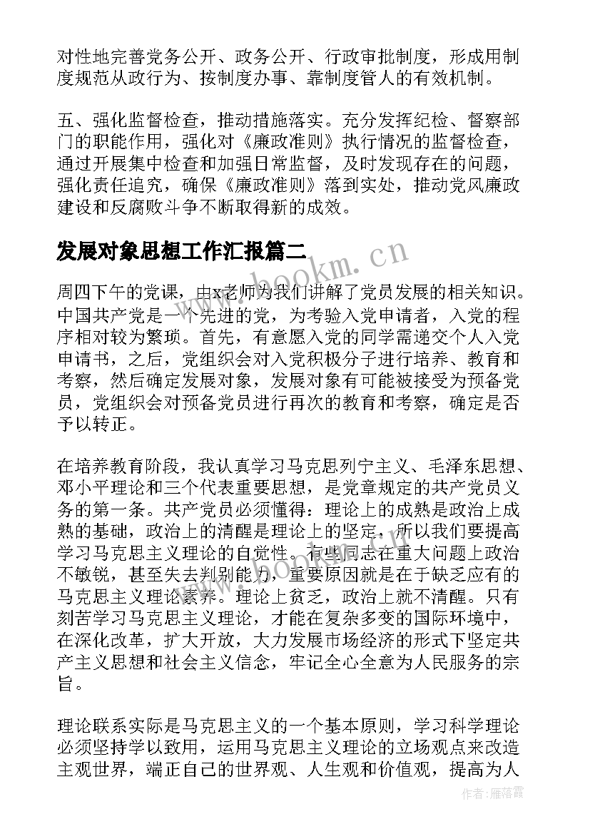 最新发展对象思想工作汇报(通用7篇)